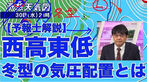 西低東高|【気象予報士が解説】意外と知らない「西高東低の気。